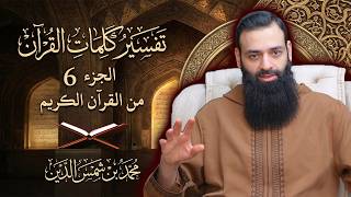 تفسير كلمات الجزء 6 من القرآن الكريم #محمد_بن_شمس_الدين