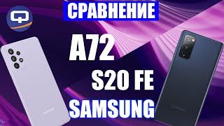 Samsung a72 vs S20 FE. Сравнение. Корейцы на повседнев. фото
