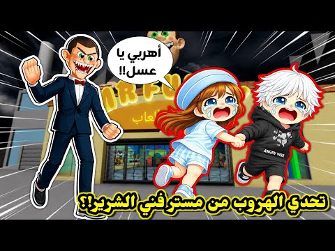 أنا وعسل صرنا حراس ليليين في محل ألعاب 👮🏻‍♀️ وهجم علينا مستر فني 😱⁉️ وحاولنا الهروب 😭💔 ||  Mr Funny