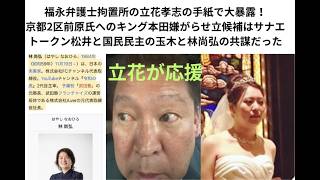 福永弁護士拘置所の立花孝志の手紙で大暴露！京都2区前原氏へのキング本田嫌がらせ立候補はサナエトークン松井と国民民主の玉木と林尚弘の共謀だった