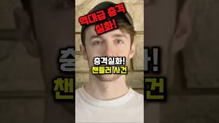 Download lagu 충격실화!챈들러사건 #살인사건 #범죄사건 #범죄 #실제이야기 #실제사연 #실화사연 #실화 #실화범죄 #사건사고 #종신형 #챈들러사건 #이슈 #뉴스 mp3