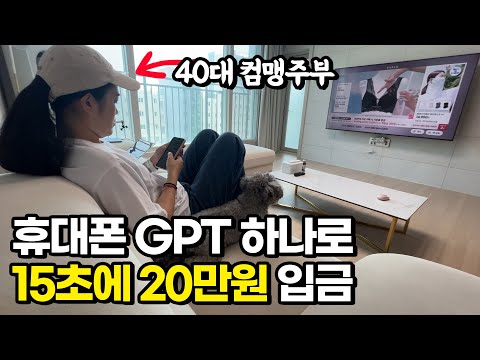 소파에서 휴대폰 하나로 GPT 15초 쓰고 20만원 입금받는 40대 주부