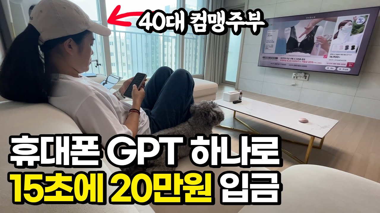 소파에서 휴대폰 하나로 GPT 15초 쓰고 20만원 입금받는 40대 주부