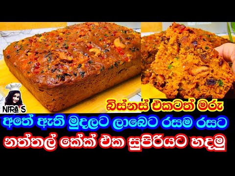 තියන දේවල් වලින් නත්තල් කේක් එක රසටම හදමු | Christmas🤶 cake 🎂 | වෙඩින් කේක් | pulm cake|wedding cake