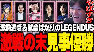【LEGENDUS】激戦に次ぐ激戦を制し、見事優勝を掴み取るやうじ達【LoL/RIDDLE ORDER/ゆきお/ゆふな/アステル・レダ/Yutapon/Qoo】