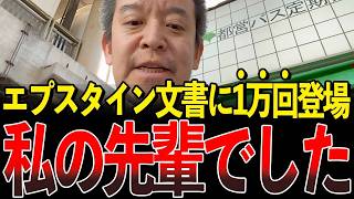 彼はエプスタインの盟友テレビが報じない闇に浜田聡が捨て身で切り込む