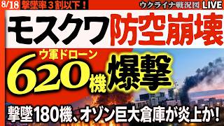 🚨モスクワ防空網、崩壊の前夜か!? 620機ドローン大襲来―撃墜わずか180機、オゾン巨大倉庫が炎上か！【ウクライナ戦況Live】20:00～ ウ軍ドニプロペトロウシク州ほぼ奪還！