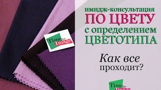 Имидж-консультация по цвету с определением цветотипа