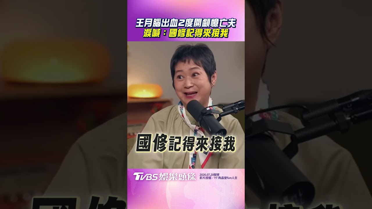 影音／王月淚喊「國修記得來接我」　2度開顱憶亡夫託夢醫生救她