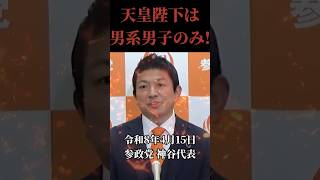 【衝撃発言】神谷代表が皇室問題にメスを入れる‼ #政治 #神谷宗幣 #参政党#男系男子 #皇室男系維持