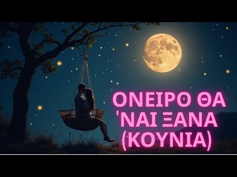 Θοδωρής Φέρρης - Όνειρο Θα 'Ναι Ξανά (Κούνια) [Lazar Remix 2025]🔥
