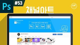 포토샵 강좌 #53 - 유튜버들을 위한 유튜브 채널아트 만들기 (PSD 제공)