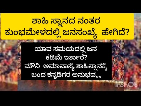 ಶಾಹಿ ಸ್ನಾನದ ನಂತರ ಕುಂಭಮೇಳದಲ್ಲಿ ಜನಸಂಖ್ಯೆ ಹೇಗಿದೆ? Shahi  Snanada Nantara Kumbha Mela##kannada
