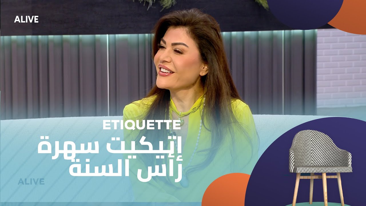 Etiquette - 30/12/2025 - إتيكيت سهرة رأس السنة