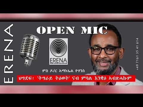 ህግደፋውያን፡ ‘ትግራይ ትዕወት’ ናብ ምባል እንቋዕ ኣብጽሓኩም! ህግደፋውያን፡ ‘ትግራይ ትዕወት’ ናብ ምባል እንቋዕ ኣብጽሓኩም!