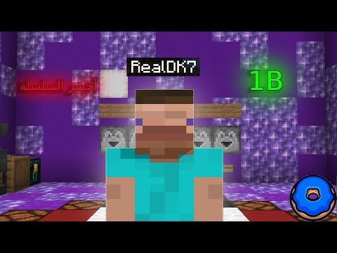 هذا الشي راح يحدد مصير السلسلة..... #7 donutsmp