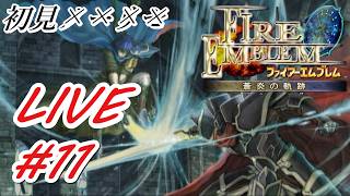 21章から【ファイアーエムブレム蒼炎の軌跡】初見で普通に楽しむことに決めた男のフリーダム配信#11　#FE #蒼炎の軌跡 #アイク