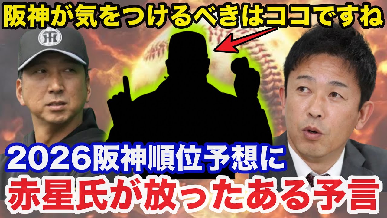 【阪神タイガース】2026年セリーグ順位予想に阪神OB赤星憲広が予言した阪神が最も恐れる敵が...