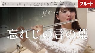 Download lagu 【フルート】忘れじの言の葉【楽譜】グリムノーツ主題歌（wasureji no kotonoha/Flute cover） mp3