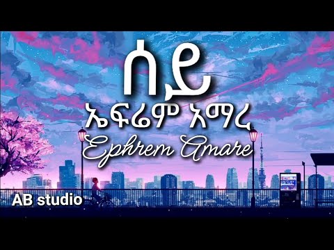 Ephrem Amare - 'Sey | 'ሰይ - Ethiopian Music lyrics
