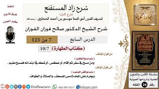 صورة 007 من 123 / شرح كتاب زاد المستقنع / الطهارة / المسح على الخفين/صالح الفوزان/الفقه / كبار العلماء