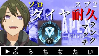 【APEX】スプ2も行くぞダイヤ耐久！ソロランクマッチ！！《プラチナⅠ》【シーズン7/スプ2】