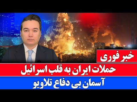 خبر فوری: اسرائیل به تهران و ایران به تلاویو حمله کرد