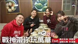 [影片] 戰神帶你玩萬華 Feat. 李素泳、朴恩惠