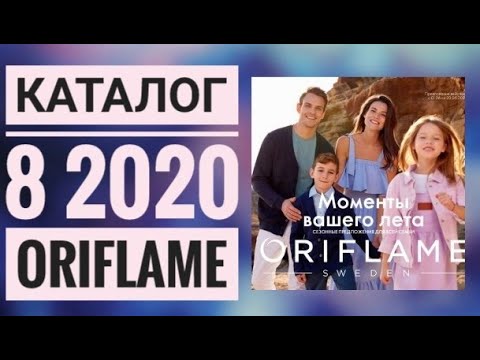 ОРИФЛЭЙМ КАТАЛОГ 8 2020ЖИВОЙ ЛЕТНИЙ КАТАЛОГ СМОТРЕТЬ СУПЕР НОВИНКИ CATALOG 08 2020 ORIFLAME