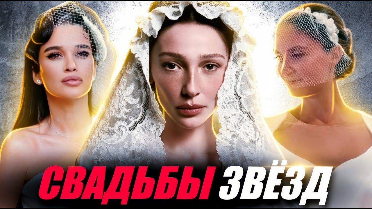 Свадьбы российских знаменитостей 2025. Итоги года