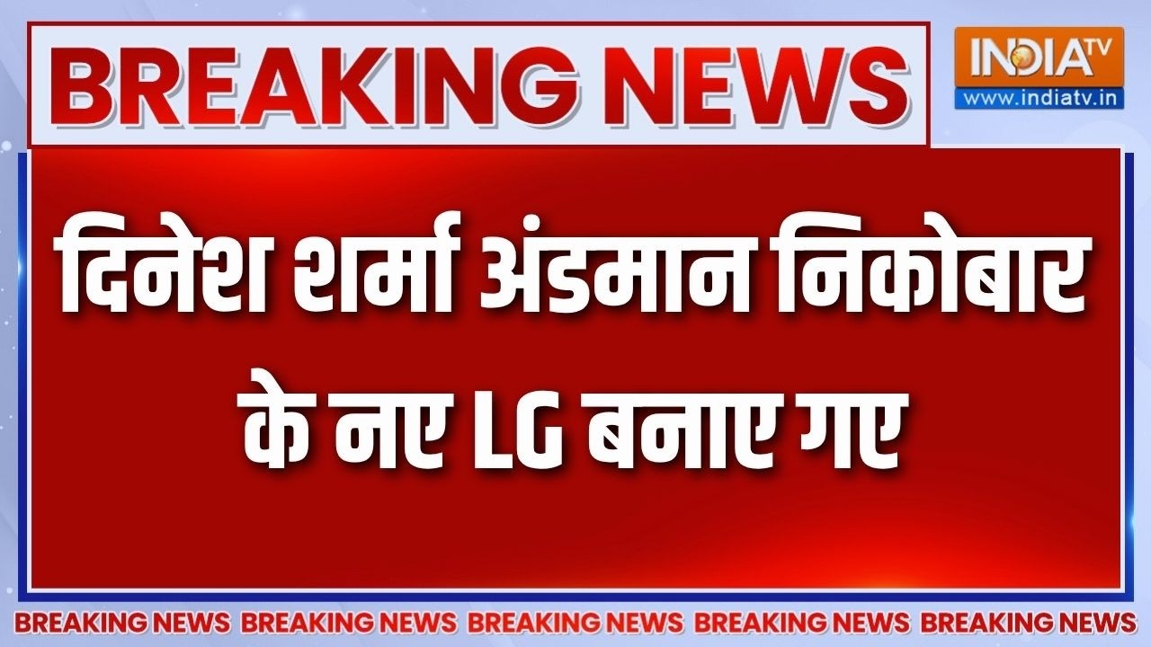 Breaking News: दिनेश शर्मा अंडमान निकोबार के नए LG बनाए गए | Dinesh Sharma