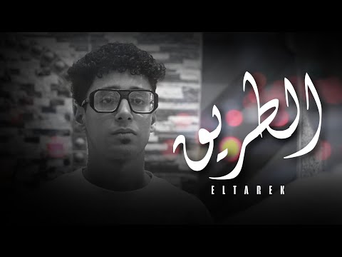 الطريق عمر دلكس eltarek omardlx