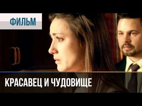 ▶️ Красавец и чудовище | Фильм / 2014 / Мелодрама