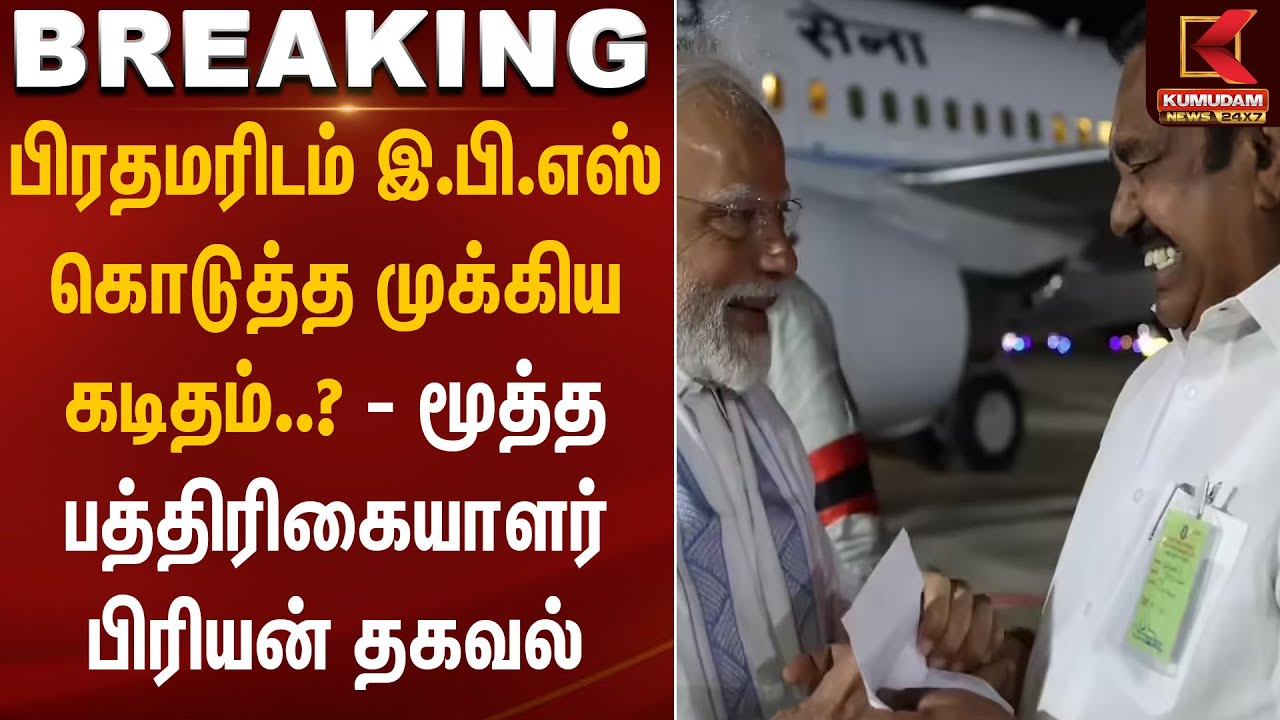 PM Modi in Kovai | பிரதமரிடம் இ.பி.எஸ் கொடுத்த முக்கிய கடிதம்..?- மூத்த பத்திரிகையாளர் பிரியன் தகவல்