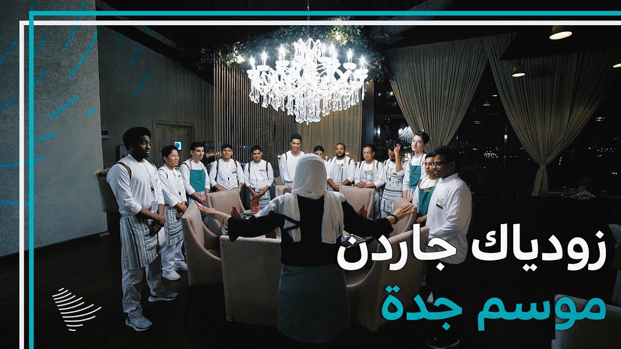 ماذا يضيف موسم جدة للشباب من خبرات وتجارب؟