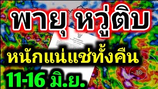 พายุโซนร้อนหวู่ติบ อุตุฯประกาศด่วน!! ประเทศไทยหนักแน่ มรสุมแรง+ร่องพาด พยากรณ์อากาศเพื่อเกษตรกร