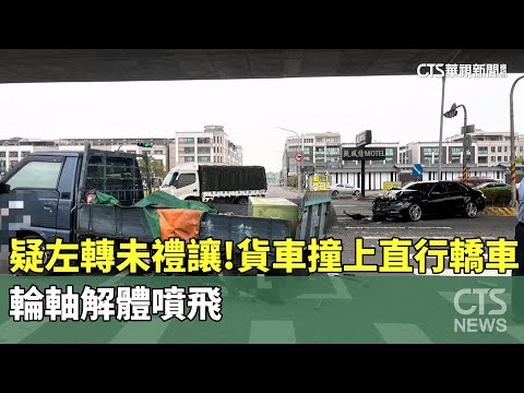 疑左轉未禮讓！貨車撞上直行轎車　輪軸解體噴飛