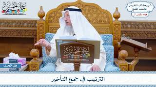 1379 - الترتيب في جمع التأخير - عثمان الخميس