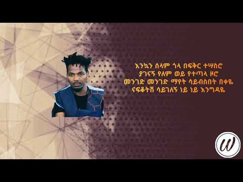 ተወዳጆቹ  ጃኖ ባንድ : ሃይሉ አመርጋ እንግዳ lyrics