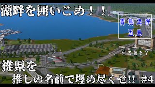 【#A列車で行こう9】推県を推しの名前で埋め尽くせ！～一周して戻ってくる環状線～ #4