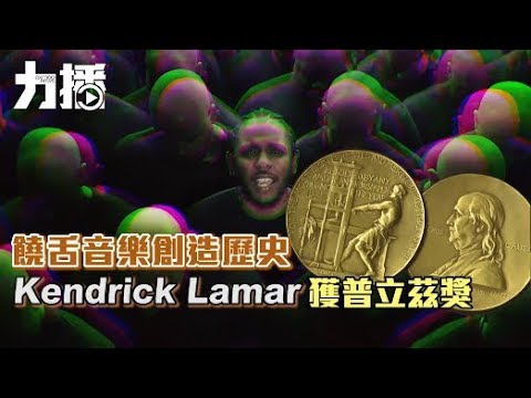 Kendrick Lamar 獲普立茲獎