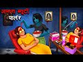 अप्सरा ब्यूटी पार्लर | Apsara Beauty Parlour | Hindi Kahaniya | Stories in Hindi | H