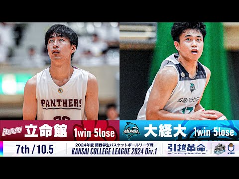 流通学科 【7th/10.5】立命館大学vs大阪経済大学［2024リーグ/関西学生バスケットボール1部リーグ戦］
