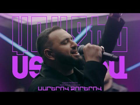 Kami Friends, Arkadi Dumikyan— Սարերով ձորերով / Sarerov Dzorerov  (Առաջին Ստուդիա)