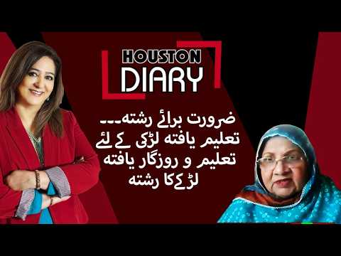 تعلیم یافتہ اور ملازمت پیشہ امریکی لڑکے کیلئے نیک لڑکی کی تلاش