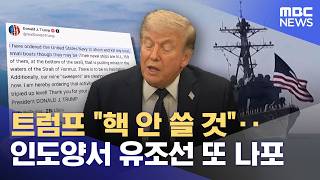 트럼프 핵 안 쓸 것‥인도양서 유조선 또 나포 (2026.04.24/뉴스외전/MBC)