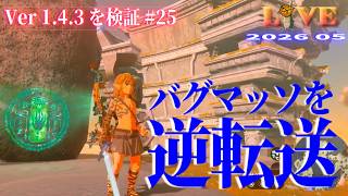 【TotK】ティアキン_LIVE2026_Ver1.4.3.#25　バグマッソをゲーム開始時に逆転送したら面白いかも 其の2　   Switch版