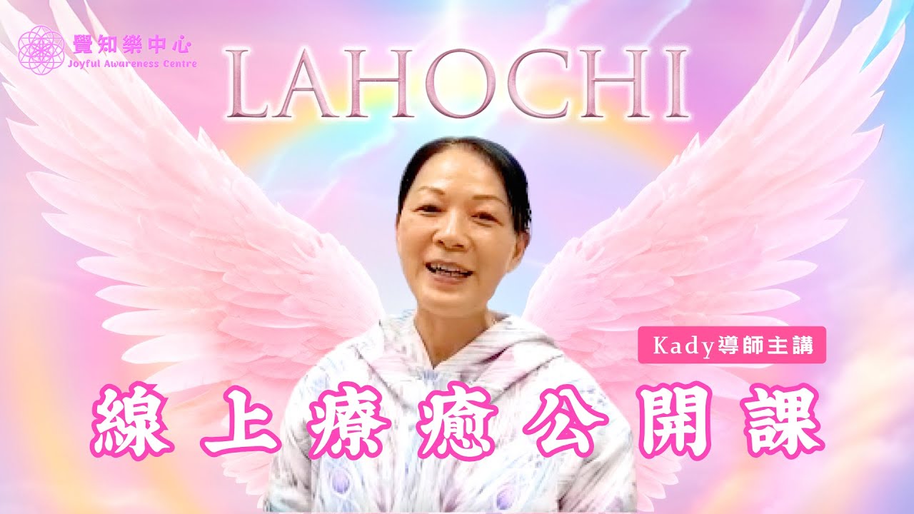 LaHoChi 線上療癒公開課 2024-12-15 ｜Kady導師｜高頻能量手觸療法｜身心靈｜自我療癒｜自我滋養｜靈性｜脈輪療癒｜覺知樂中心｜能量療癒