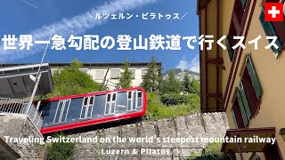 世界一急勾配の登山鉄道で行くスイス
