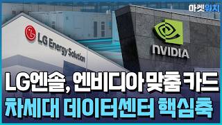 LG엔솔, 엔비디아 맞춤형 카드…대규모 수주 노린다 / 한국경제TV뉴스
